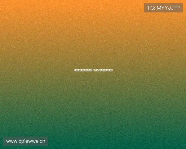 滴滴体育直播带你全程追踪NBA湖人战绩与精彩时刻